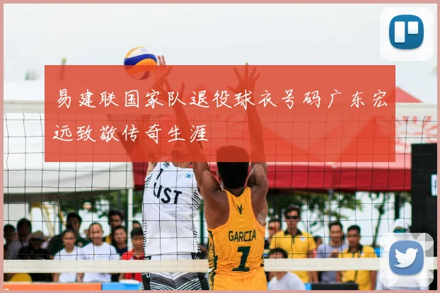 易建联国家队退役球衣号码广东宏远致敬传奇生涯