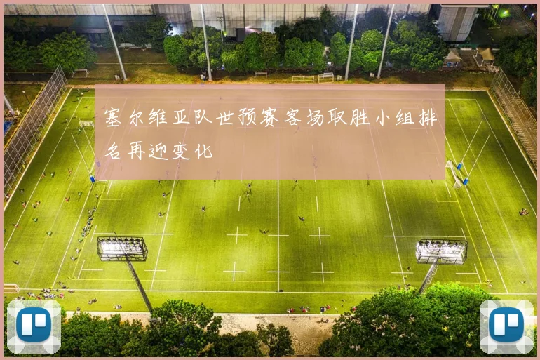 塞尔维亚队世预赛客场取胜小组排名再迎变化