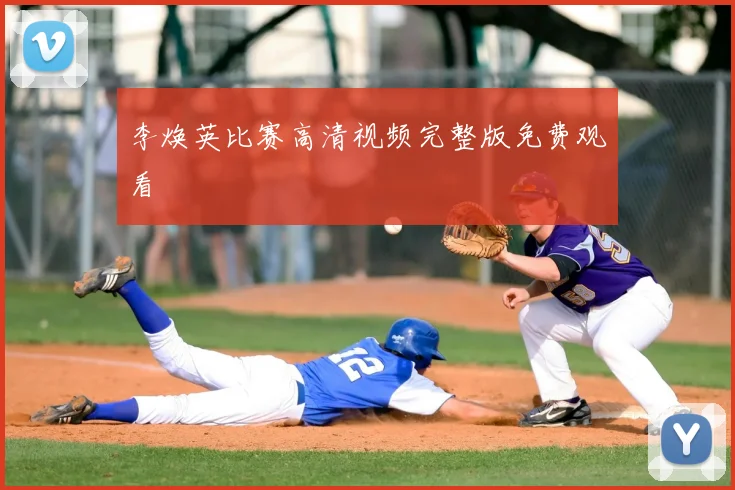 李焕英比赛高清视频完整版免费观看