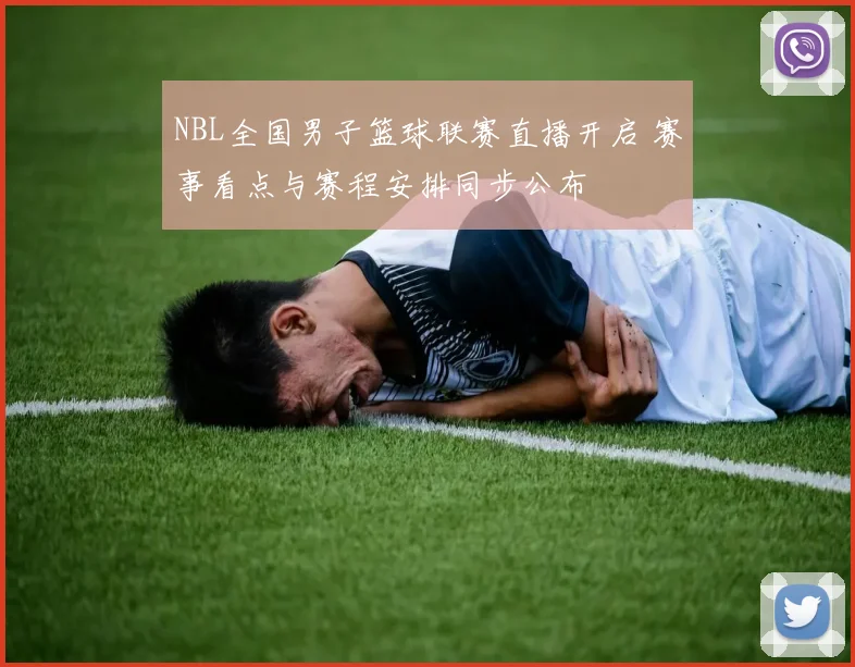 NBL全国男子篮球联赛直播开启 赛事看点与赛程安排同步公布