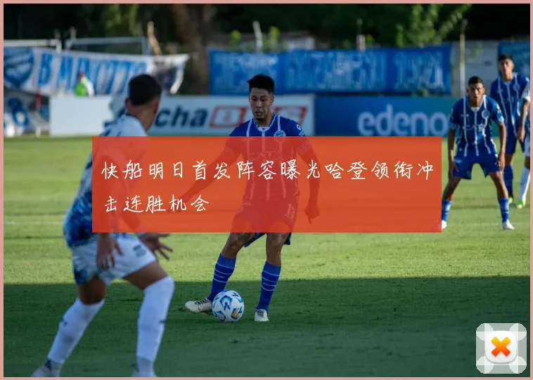 快船明日首发阵容曝光哈登领衔冲击连胜机会