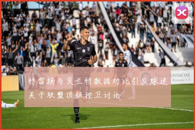 特雷杨与莫兰特数据对比引发球迷关于联盟顶级控卫讨论