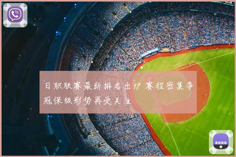 日职联赛最新排名出炉 赛程密集争冠保级形势再受关注