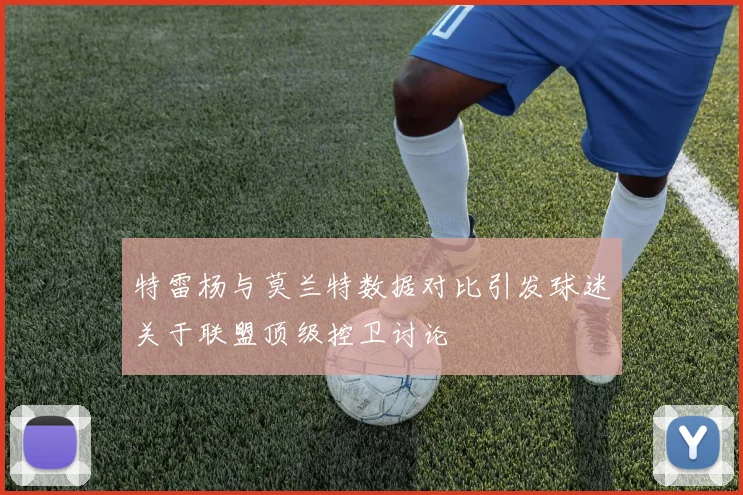 特雷杨与莫兰特数据对比引发球迷关于联盟顶级控卫讨论