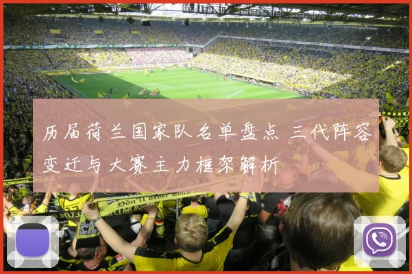历届荷兰国家队名单盘点 三代阵容变迁与大赛主力框架解析