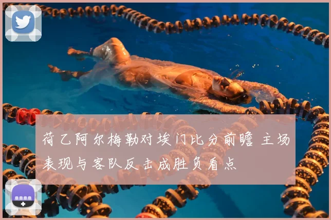荷乙阿尔梅勒对埃门比分前瞻 主场表现与客队反击成胜负看点
