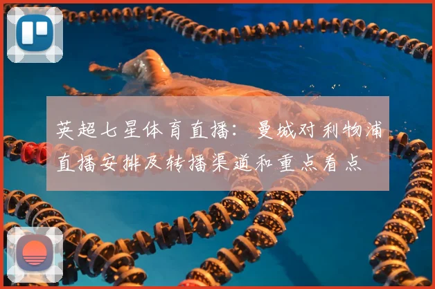 英超七星体育直播：曼城对利物浦直播安排及转播渠道和重点看点