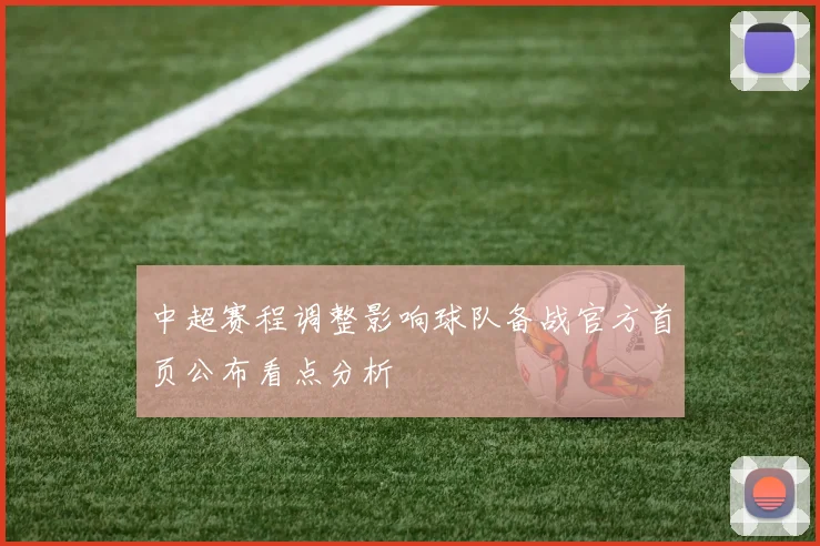 中超赛程调整影响球队备战官方首页公布看点分析