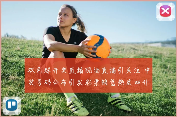 双色球开奖直播现场直播引关注 中奖号码公布引发彩票销售热度回升