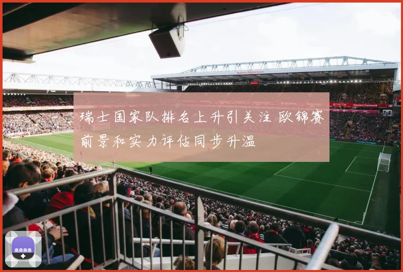 瑞士国家队排名上升引关注 欧锦赛前景和实力评估同步升温