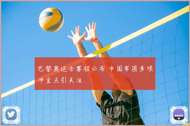 巴黎奥运会赛程公布 中国军团多项冲金点引关注