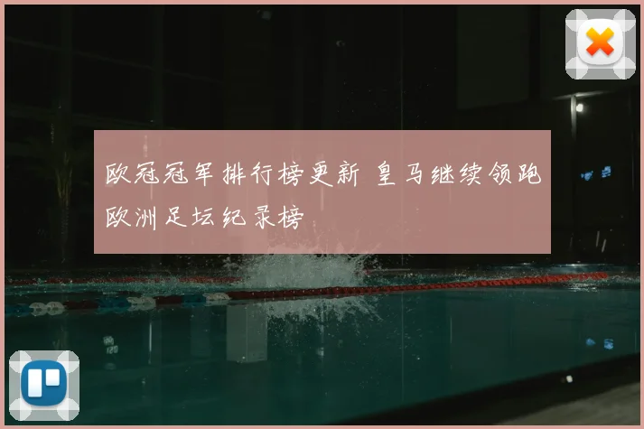 欧冠冠军排行榜更新 皇马继续领跑欧洲足坛纪录榜