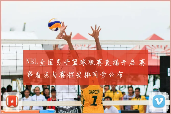 NBL全国男子篮球联赛直播开启 赛事看点与赛程安排同步公布