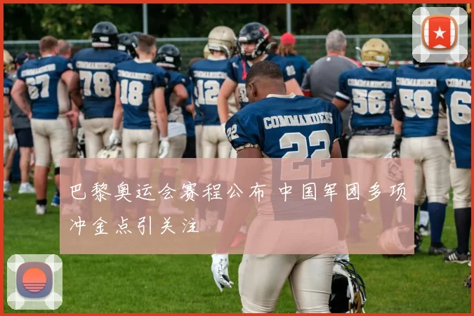 巴黎奥运会赛程公布 中国军团多项冲金点引关注