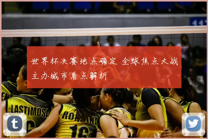 世界杯决赛地点确定 全球焦点大战主办城市看点解析