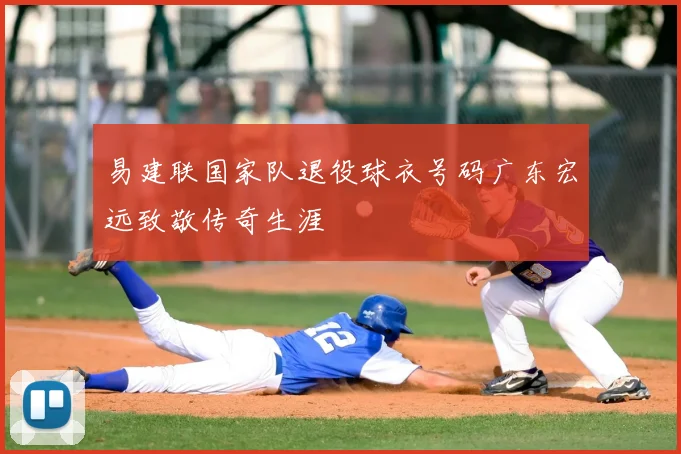 易建联国家队退役球衣号码广东宏远致敬传奇生涯