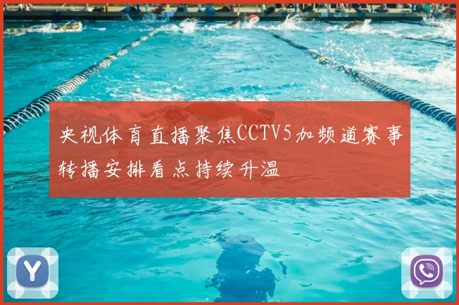 央视体育直播聚焦CCTV5加频道赛事转播安排看点持续升温
