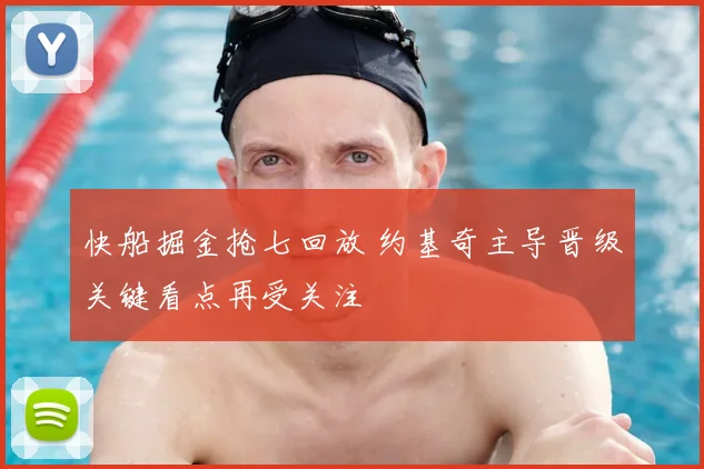 快船掘金抢七回放 约基奇主导晋级关键看点再受关注