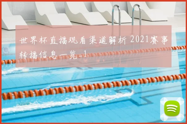 世界杯直播观看渠道解析 2021赛事转播信息一览_1