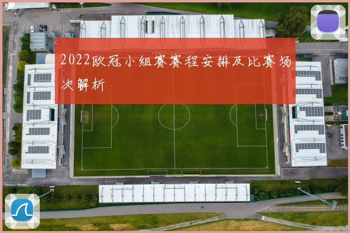 2022欧冠小组赛赛程安排及比赛场次解析
