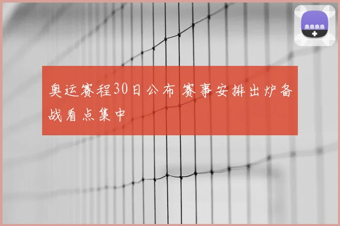 奥运赛程30日公布 赛事安排出炉备战看点集中