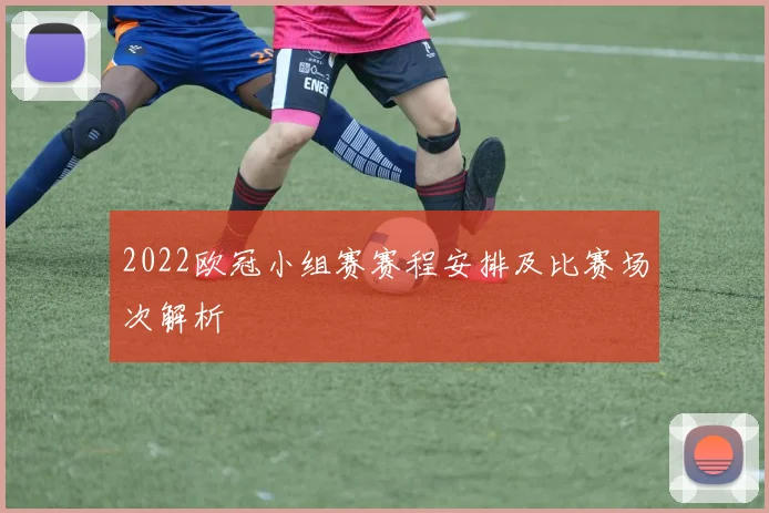 2022欧冠小组赛赛程安排及比赛场次解析