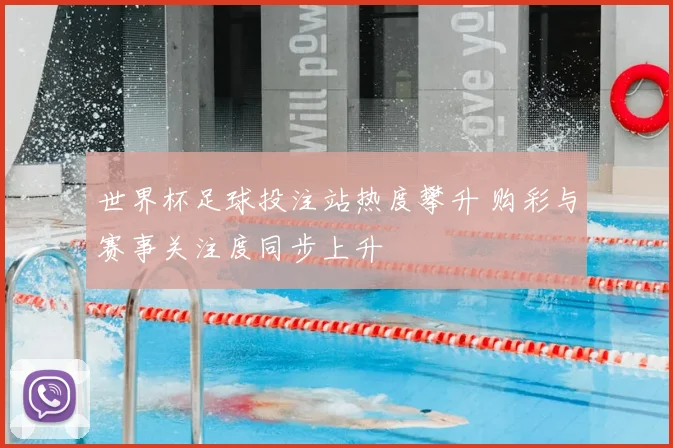 世界杯足球投注站热度攀升 购彩与赛事关注度同步上升