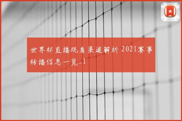 世界杯直播观看渠道解析 2021赛事转播信息一览_1